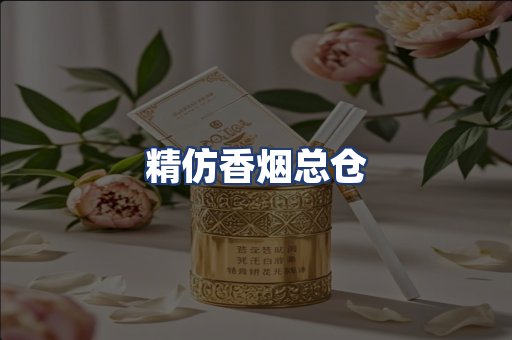 精仿香烟总仓