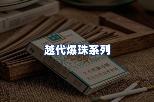 越代爆珠系列